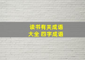 读书有关成语大全 四字成语